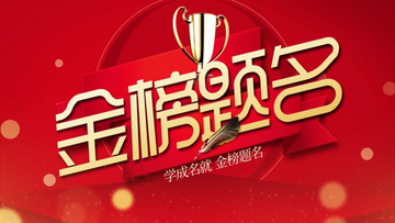 金榜題名電影，勵志之光引領(lǐng)學(xué)習(xí)之路