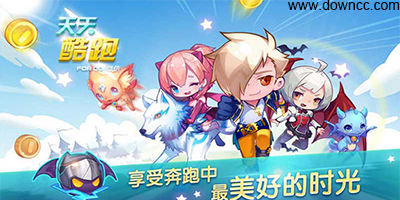 最新天天酷跑下載，奔跑中的友情與家的溫馨體驗(yàn)