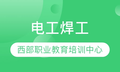 西安焊工招聘，技能成就未來，變化帶來自信的新起點