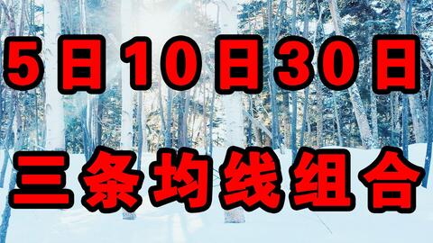 揭秘股票術(shù)語，M5、M10、M20、M30的含義與運用