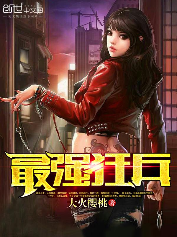 最狂兵王蘇銳，熱血軍事巔峰之戰(zhàn)最新章節(jié)更新