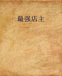 史上最強(qiáng)店主，科技巔峰重塑生活體驗(yàn)